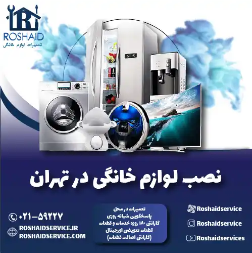 نصب لوازم خانگی